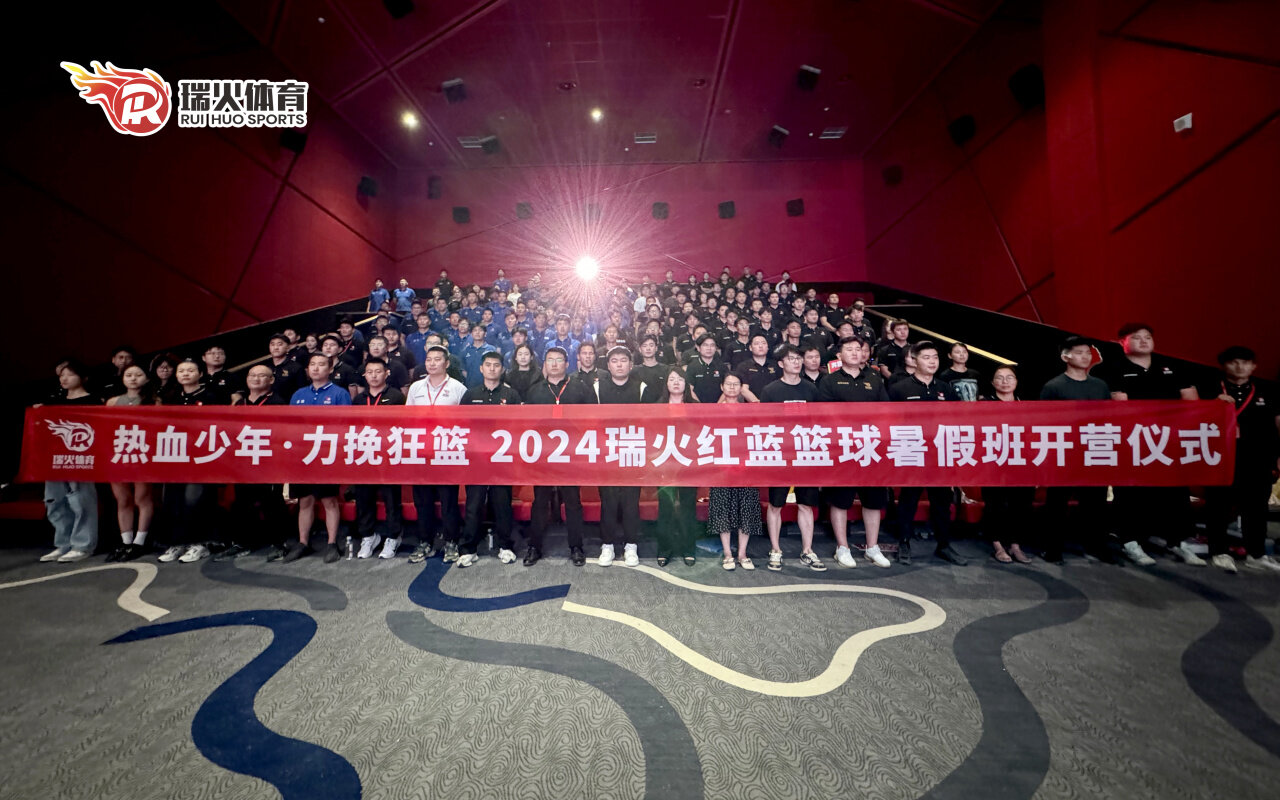 瑞火体育暑期全员启动大会圆满落幕 瑞火体育暑期全员启动大会圆满落幕