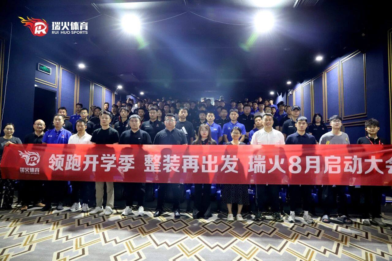 领跑开学季 整装再出发 | 瑞火体育8月启动大会圆满落幕