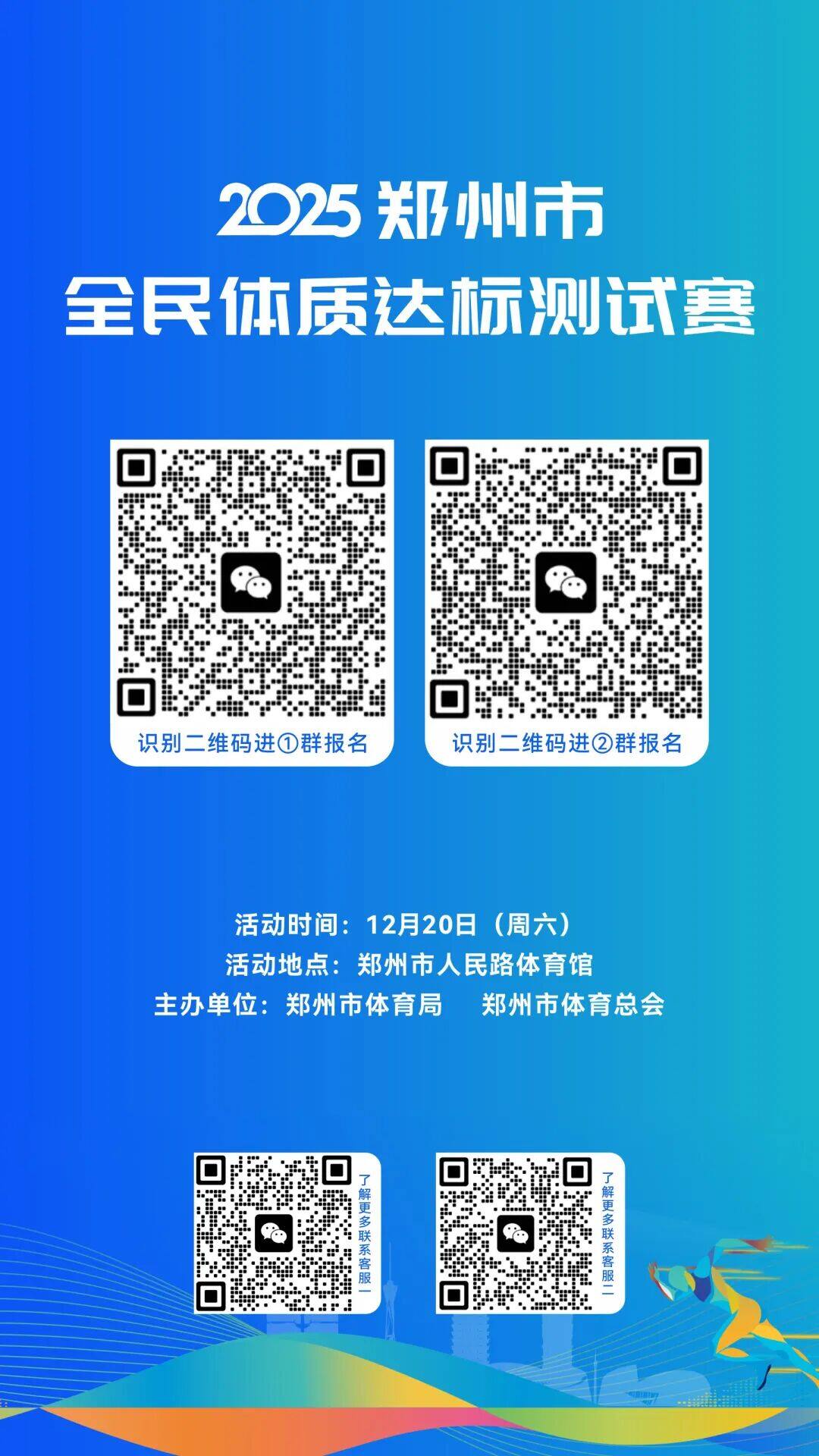健康郑州,动起来!2025年12月20日郑州市全民体质达标测试赛报名倒计时 图片