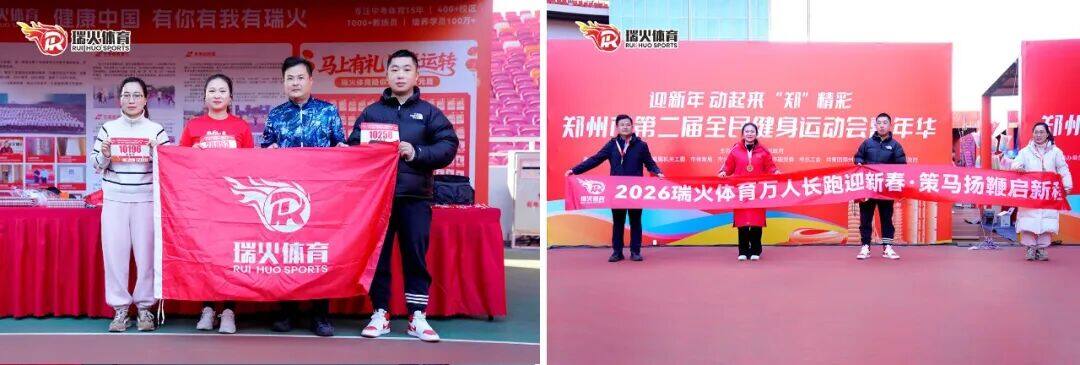 2026郑州市迎新春长跑活动圆满落幕,瑞火体育为郑州市民送福利! 图片
