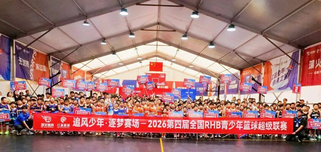热血落幕,少年逐梦不止|第四届RHB青少年篮球超级联赛圆满收官 热血落幕,少年逐梦不止|第四届RHB青少年篮球超级联赛圆满收官