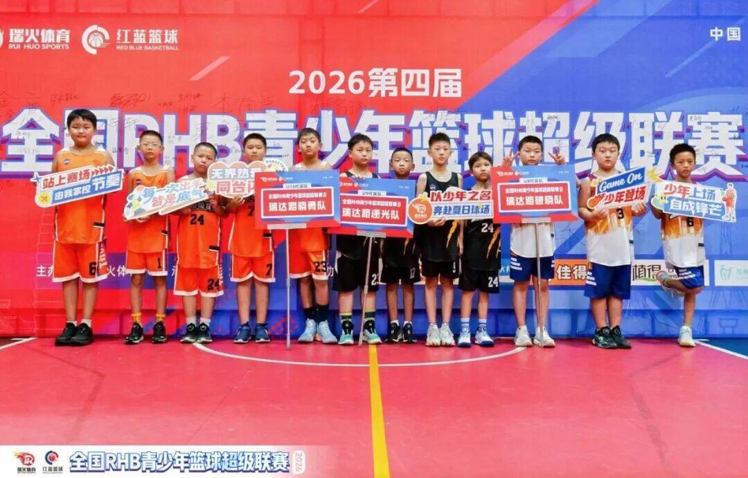 热血落幕,少年逐梦不止|第四届RHB青少年篮球超级联赛圆满收官 热血落幕,少年逐梦不止|第四届RHB青少年篮球超级联赛圆满收官