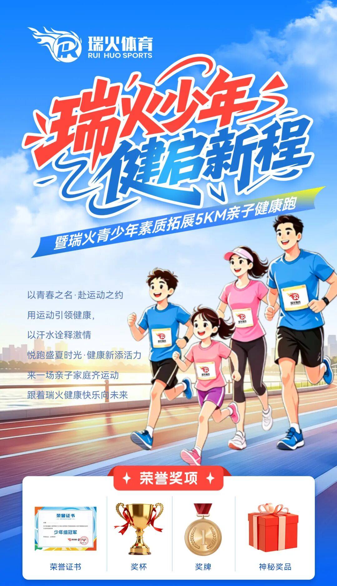 瑞火少年·健启新程 瑞火少年·健启新程