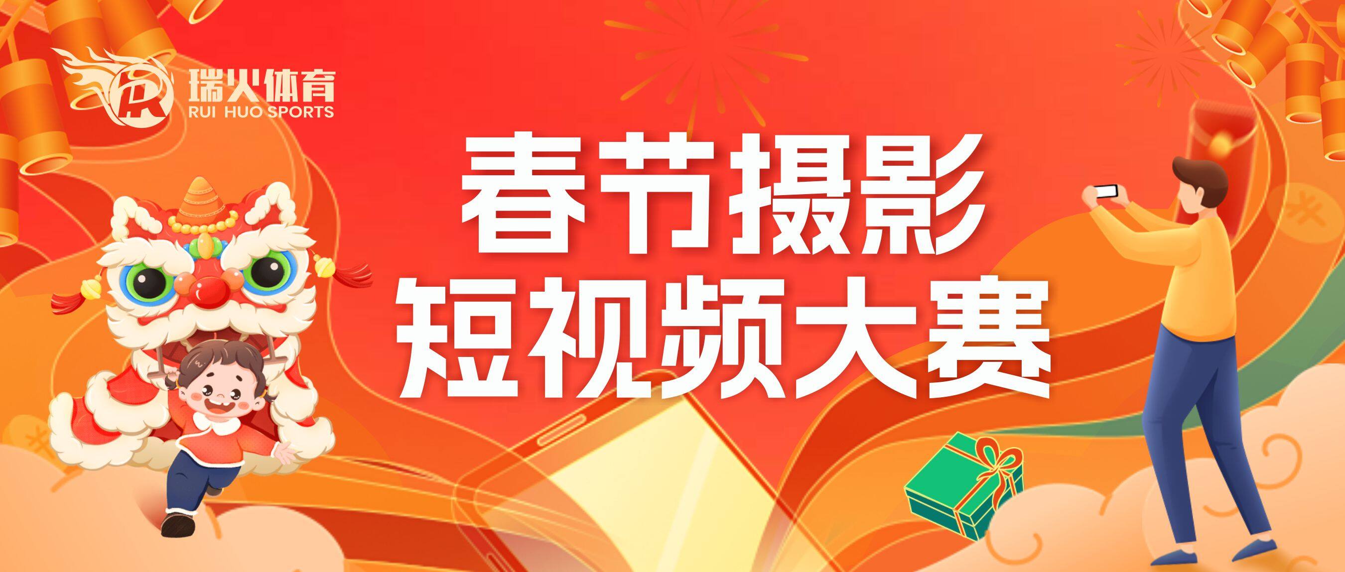 来看！【瑞火体育】2023新春摄影短视频大赛获奖名单！