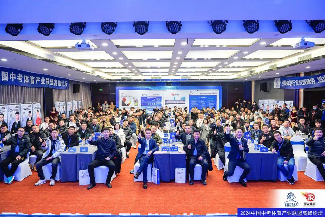 凝聚共识·共促发展——2024首届中国中考体育产业联盟高峰论坛在郑州落幕