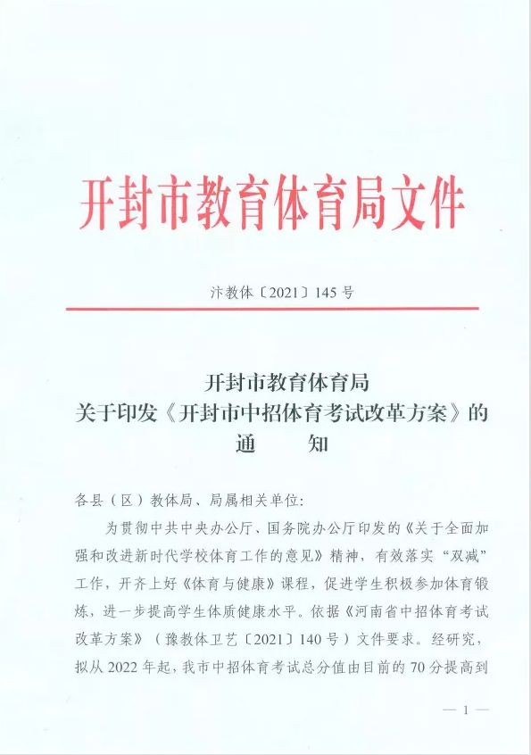 速看，开封市中招体育考试改革方案公布！