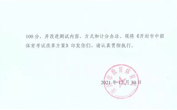 速看，开封市中招体育考试改革方案公布！
