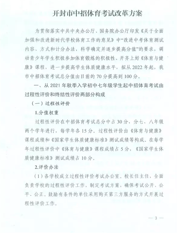 速看，开封市中招体育考试改革方案公布！