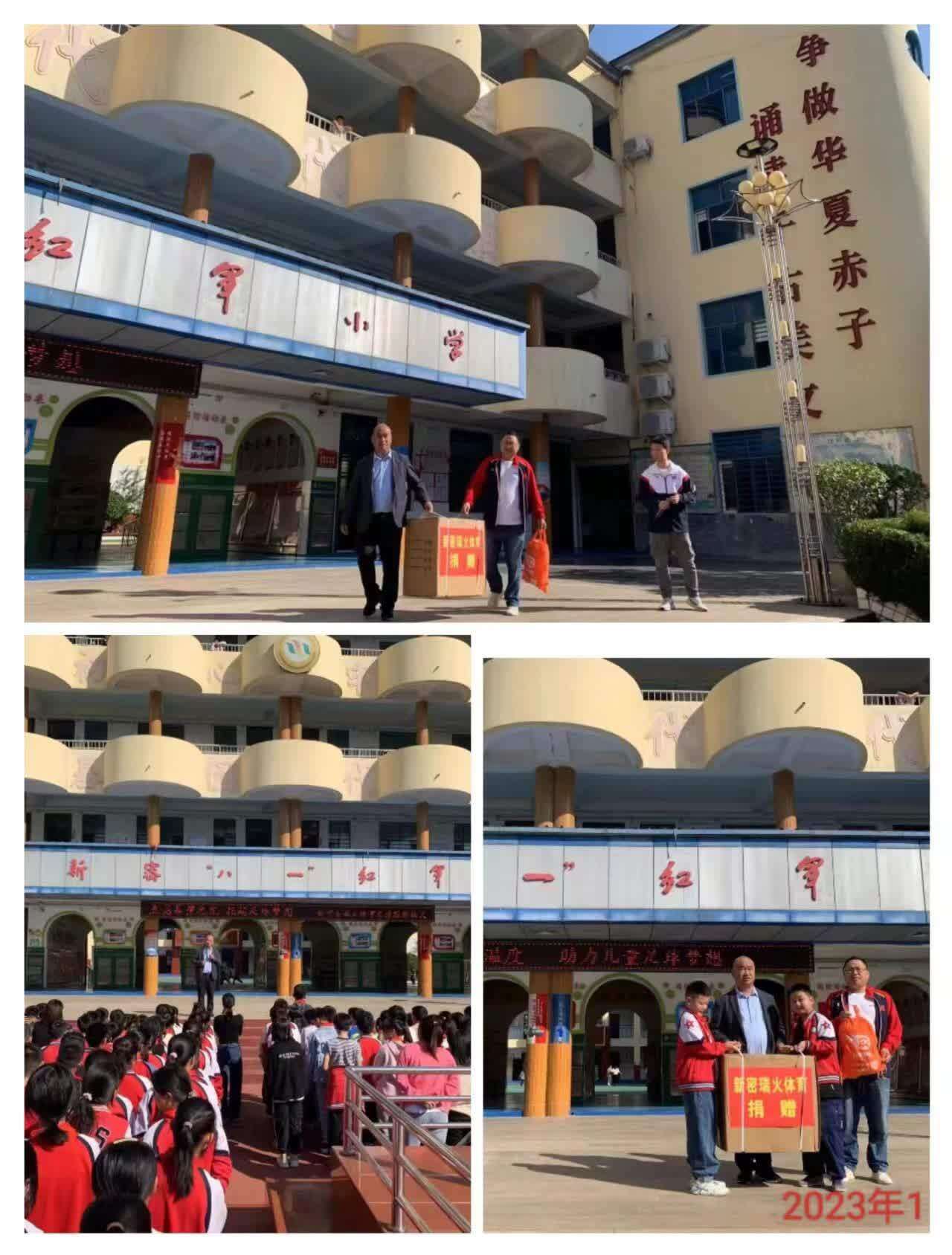 传递希望，点燃梦想——新密市瑞火体育爱心捐赠活动