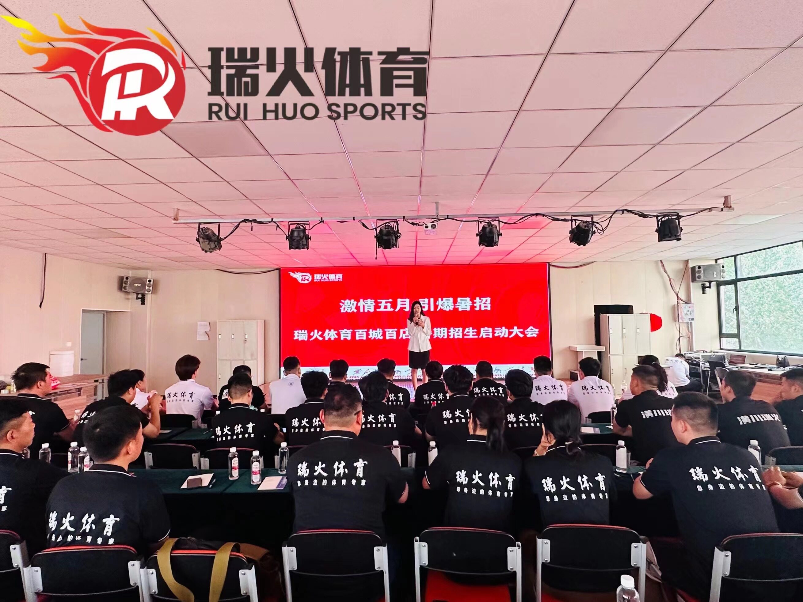 激情五月 引爆暑招-一瑞火体育百城百店 暑期招生启动大会圆满落幕！