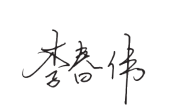 师资力量 1